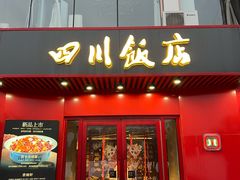 -四川饭店·川味水煮鱼(长白店)