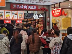 -黑色经典臭豆腐·湖南特产(潇湘文化店)