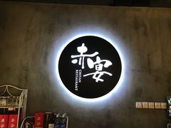 -赤宴·川菜(玉林店)