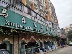 -马尔龙新疆饭店·清真(瑞景店)