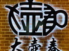-大壶春生煎(四川中路店)
