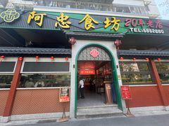 -阿忠食坊大排档·20年老店(万象城店)