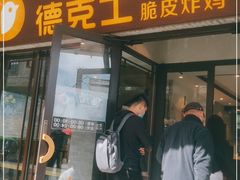 门面-德克士(前门店)