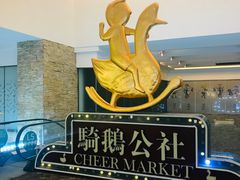 -骑鹅公社(南开大悦城店)