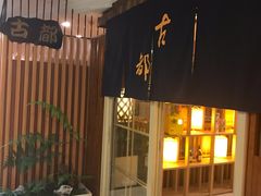 -古都日本料理(高桥路店)