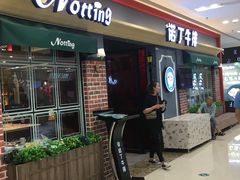 门面-诺丁牛排(南京江宁万达店)