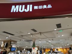 -MUJI无印良品(万象城店)