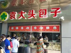 门面-袁大头包子(光华路店)