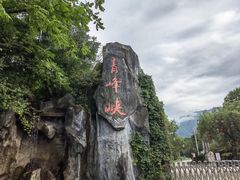 -青峰峡国家森林公园