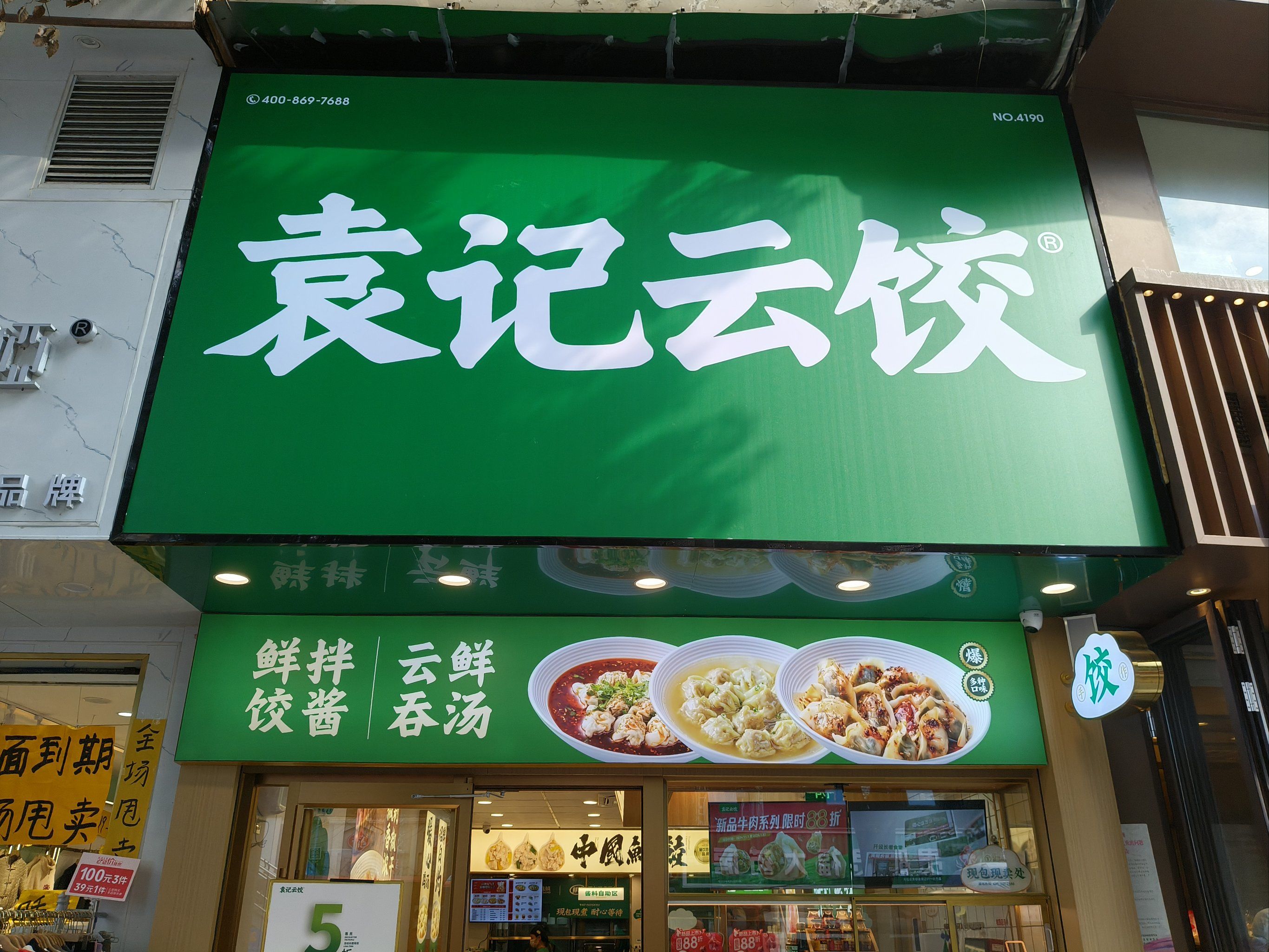 袁记云饺大营路店
