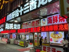 门面-赵氏盱眙十三香龙虾(蓝村店)
