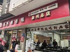 -斯丹姜母鸭·古法干香(涂门街总店)