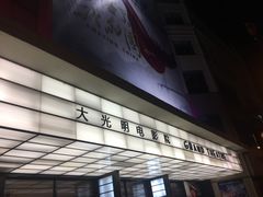-大光明电影院(南京西路店)