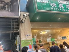 -马记清真肺片(玉林中横巷)
