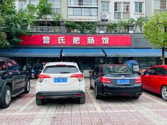 -曾氏肥肠馆(凯瑞雅居店)