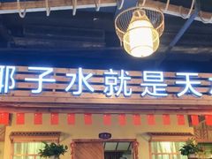 门面-龙泉人椰子鸡.糟粕醋.海南菜(三亚旗舰店)