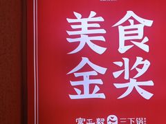 -富正毅三下锅(体育馆店)