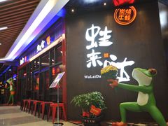 门面-蘭奢雅集·江浙菜(青山江滩店)