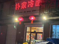 -朴家冷面(总店)