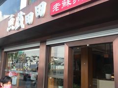 门面-陶记小吃(拙政园店)