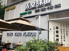 -弄堂咪道-饭香·面香·馄饨香(汇锦广场店)