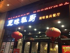 门面-觅味私厨(汉阳店)