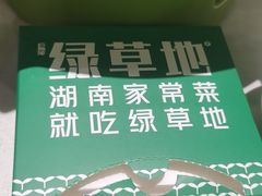 -绿草地·湘菜(7mall店)