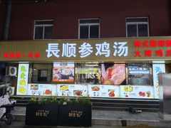 -长顺参鸡汤店(西塔总店)