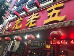 -龙老五汤店(站前西路店)