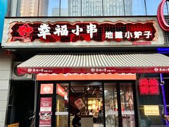 -幸福小串·地摊小炉子(三阳路店)
