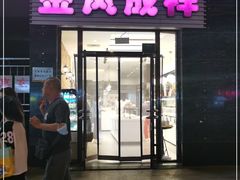 门面-金凤成祥(草桥店)