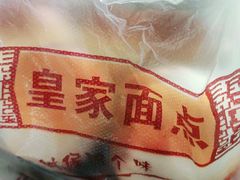 -皇家面点(南沙街店)