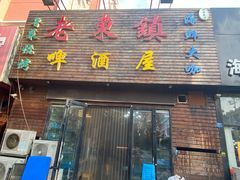 门面-老东镇啤酒屋海鲜加工·蒸汽海鲜·海鲜烧烤(台东店)