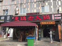 门面-东镇老火锅(长春路首店)
