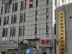-北京中医药大学第三附属医院