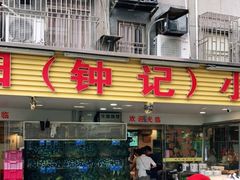 门面-揭阳钟记小食(福田新村店)