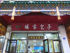 -胡家包子·清真(大众巷店)