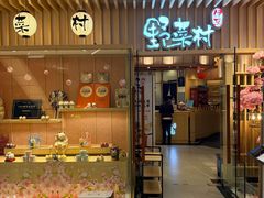 -伊豆野菜村(合景·摩方店)