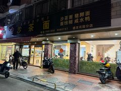 -四里沙茶面(湖滨四里店)