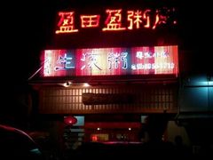 -盈田盈粥庄(博山东路店)