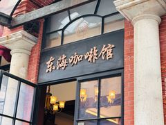 -东海咖啡馆