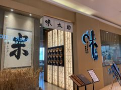 门面-味太助·银饭食堂(中华城店)