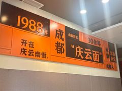 -庆蓉云·庆云面(双林店)