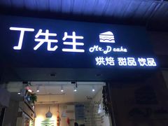 门面-丁先生蛋糕·品质鲜作(桐梓林店)