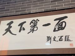 -天下第一面(大雁塔北广场店)