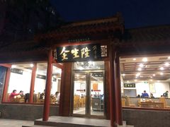 门面-金生隆(六铺炕店)