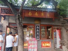 -南锣鼓巷