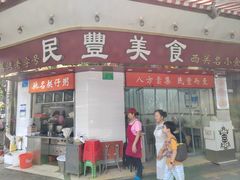 -民丰美食(恩宁路店)