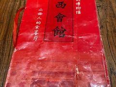 -山西会馆·晋菜·晋商宴·牌匾博物馆(胜利东街店)