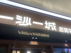 -一沙一城·岩烤牛扒(深圳首店)